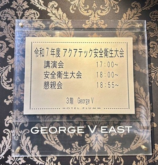 インスタで令和7年度安全衛生大会の様子をUPしました！