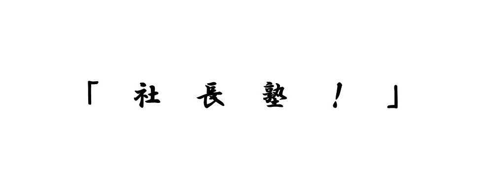 アクアテック名物「社長塾」をインスタでUPしました！